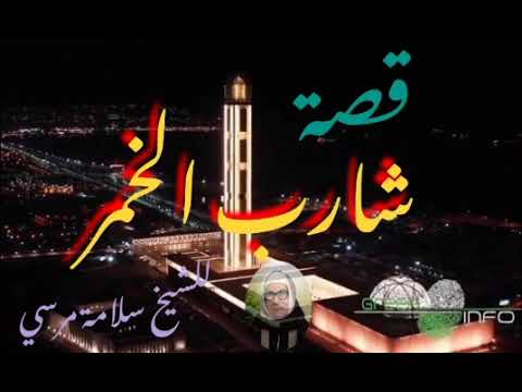 الشيخ سلامة مرسي قصة شارب الخمر