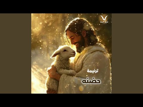 ترنيمة حضنه