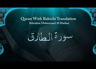 Ibrahim Muhammad Al Madani Surah Tariq Quran With Balochi Translation