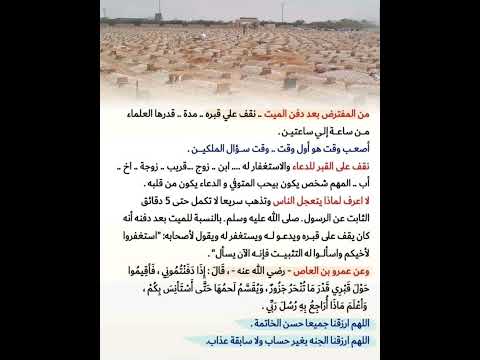 من المفترض بعد دفن الميت نقف علي قبره مدة قدرها العلماء لايك اشتراك بالقناه علم ومعرفه من المفترض بعد دفن الميت نقف علي قبره مدة قدرها العلماء لايك اشتراك بالقناه علم ومعرفه