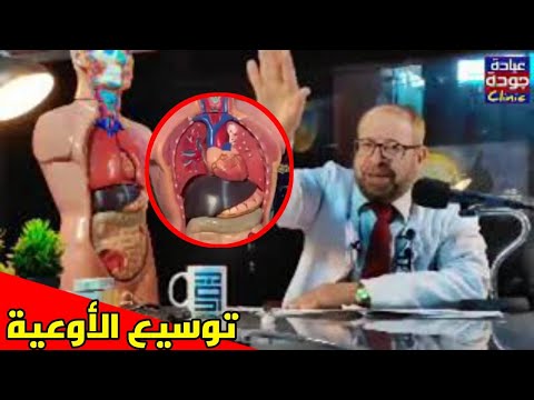 أفضل طرق توسيع الأوعية الدموية والذبحة الصدرية علاج ببلاش ٨ دكتور جودة محمد عواد