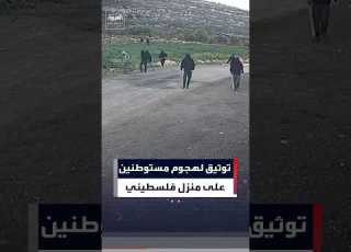  مستوطنون يهاجمون منزلا فلسطينيا في قرية أبو فلاح شرق رام الله