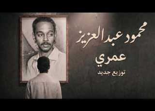  عمري مزيكا سودانية جديدة 2026 محمود عبدالعزيز Mahmoud Abdelaziz Omri