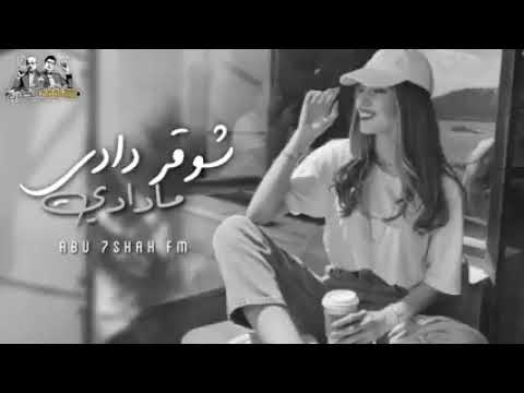 اغنيه شوقر دادي مادادي لا تسوي نفسك متضايك