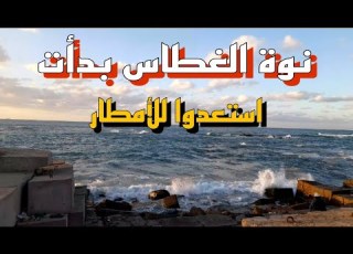  أيام صعبة جاية نوة الغطاس بدأت والأمطار والبرودة على الأبواب