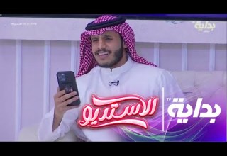 أبيك تفضها سيره أسامة آل مانع الاستديو105