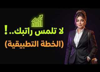  كيف تبني ثروتك من راتب عادي المنهج المالي
