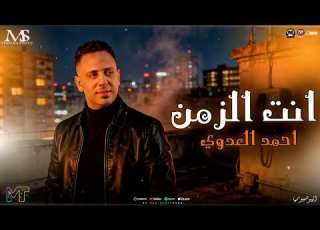 روقان جديد احمد العدوي 2026 انت الزمن ترند التيك توك جديد مزيكا شعبي روقان 2026