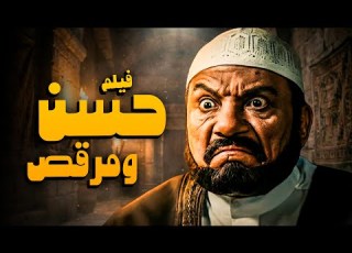 فيلم حسن وم أفلام عادل إمام و عمر الشريف