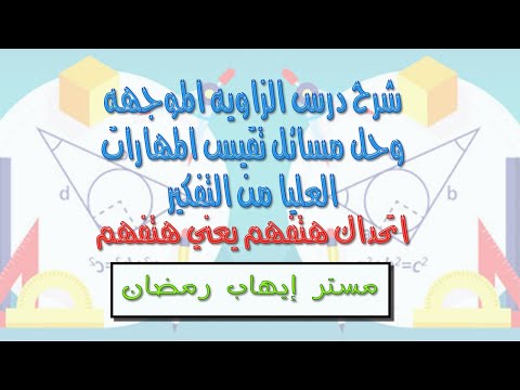 شرح درس الزاوية الموجهه حساب مثلثات االصف الأول الثانوي ترم اول منهج مصري