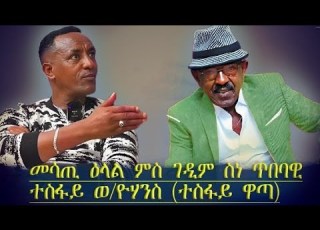 ተዘክሮታት ገዳይም ስፖርተኛታትን ስነ ጥበባውያንን ምስ ስነ ጥበባዊ ተስፋይ ወ ዮውሃንስ ተስፋይ ዋጣ 2025
