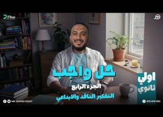  حل اهم الاسئله علي الموضع الرابع فلسفه اولي ثانوي التفكير الناقد والابداعي