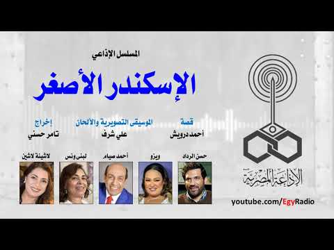 المسلسل الإذاعي الإسكندر الأصغر حسن الرداد ويزو الحلقة 03