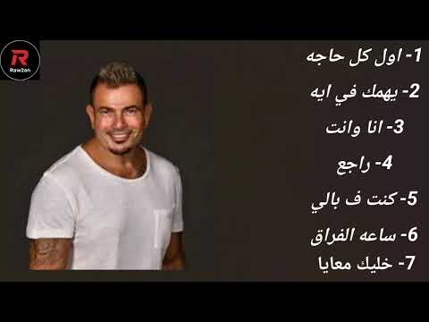 Amr Diab Mix 2025 كوكتيل اغاني عمرو دياب