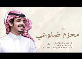 محزم ضلوعي قبل يصنع حزام الامان ماجد خضير وفايز الدوسري 2026