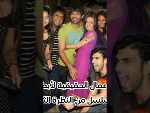 الأعمار الحقيقية لأبطال مسلسل من النظرة الثانية حسب طلبكم مسلسلات هندية من النظرة الثانية الأعمار الحقيقية لأبطال مسلسل من النظرة الثانية حسب طلبكم مسلسلات هندية من النظرة الثانية