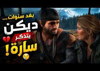  اللحظة التي رت قلب ديكن سارة عادت إلى ذاكرته