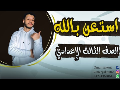 استعن بالله للصف الثالث الإعدادي