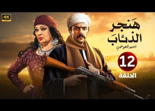  الحلقة الثانية عشر 12 مسلسل هنجر الذئاب بطولة احمد العوضي و فيفي عبده 4K