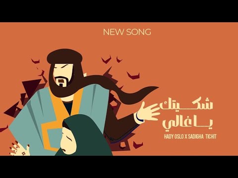 Hady Oslo شكيتك يا غالي Feat Sadi9a Tichitt Lyrics Video