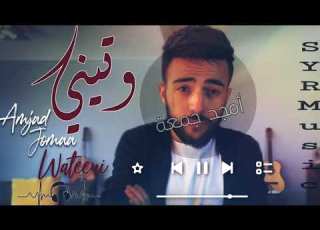 Amjad Jomaa اغنية وتيني امجد جمعة