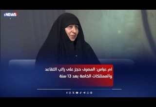 أم عباس المصرف حجز على راتب التقاعد والممتلكات الخاصة بعد 13 سنة اي نيوز مع رفيف الحافظ م ع
