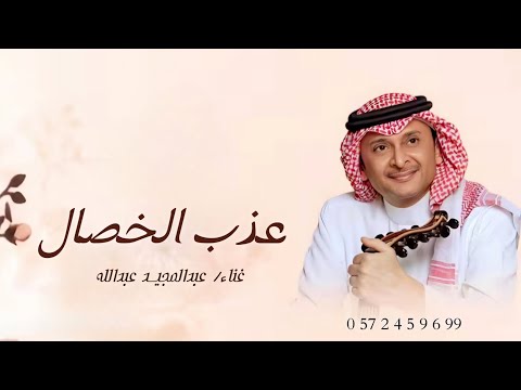 زفات 2025 غضة طلقة محيا فيك من عذب الخصال عبدالمجيد عبدالله 2025