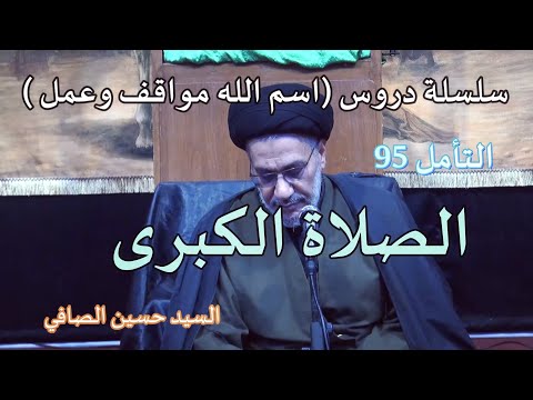 التأمل 95 الصلاة الكبرى السيد حسين الصافي التأمل 95 الصلاة الكبرى السيد حسين الصافي
