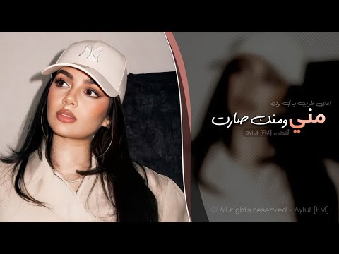 مني ومنك صارت يا زمن كافي مصايب اغاني طرب 2025 تيك توك مطلوبه اكثر شيء