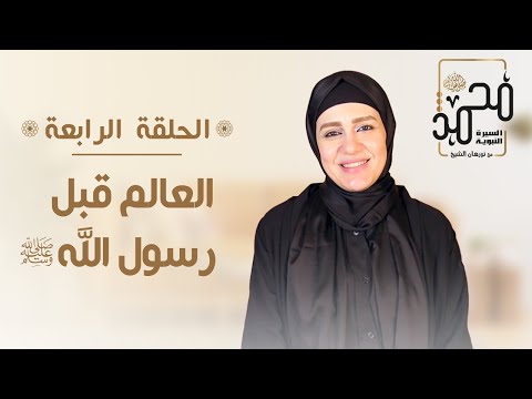السيرة النبوية حلقة 4 العالم قبل رسول الله ﷺ السيرة النبوية حلقة 4 العالم قبل رسول الله ﷺ