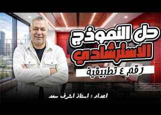 حل النموذج الاسترشادي الرابع تطبيقية الصف الثالث الثانوي إعداد أ أشرف سعد