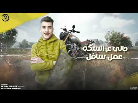 مهرجان اتلامذه ممكن مترنيش اما اكنسل حمو المرشدي حسني الرايق توزيع بامبو حصريا 2024 مهرجان اتلامذه ممكن مترنيش اما اكنسل حمو المرشدي حسني الرايق توزيع بامبو حصريا 2024