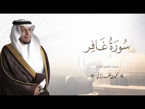 حصريا سورة غافر بصوت القارئ محمد الغزالي Mohammad ALGhazali