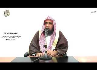 الشيخ زيد البحري التفسير الشامل سورة المرسلات والمرسلات عرفا 1 ـ 7 ـ