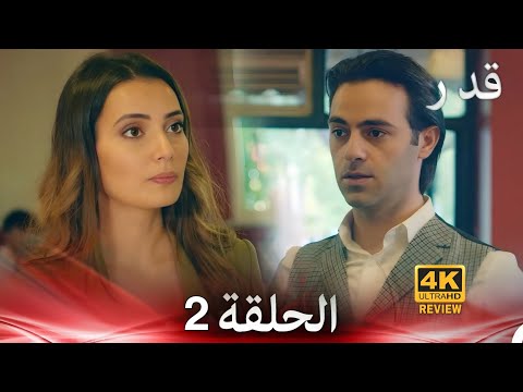 قدر الحلقة 2 Arabic Dubbed HD Review