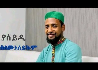  ያሰይዲ አዲስ ነሺዳ ሙዓዝ ሀቢብ Almededislamicmedia