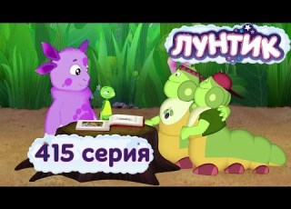 Лунтик 415 серия Книга рекордов