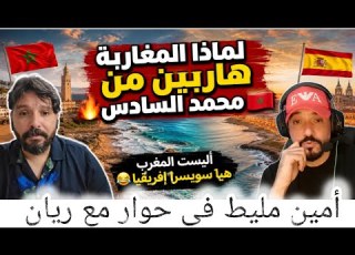 الفرنسي والإسباني يدخل إلى المغرب بدون فيزا و المغربي يفضل الهروب الجماعي من مملكة الز ريبة