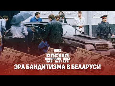 Заказные убийства в Беларуси сутенерство и рэкет Товары за валюту и инфляция Время выбрало нас
