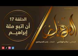  معابر القصص الموسم 1 الحلقة 17 أن اتبع ملة إبراهيم