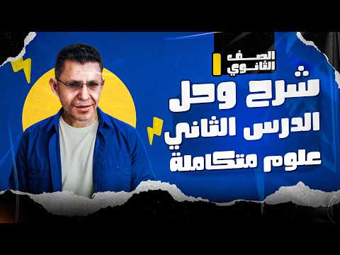 شرح وحل على الدرس التانى من كتاب التفوق الصف الأول الثانوى الترم الثاني 2026