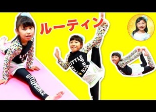 Y字バランスできた みこちゃんのバレエ練習毎日の柔軟ルーティンを紹介 運動 学習