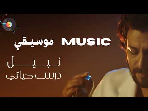 Nabil Dars Hayaty Music نبيل درس حياتي موسيقي بدون غناء Nabil Dars Hayaty Music نبيل درس حياتي موسيقي بدون غناء