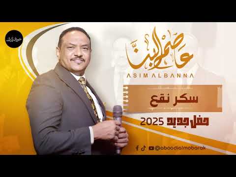 عاصم البنا سكر نقع حفل جديد 2025