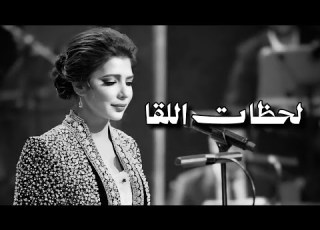 اصاله لحظات اللقاء مادريت ان الربيع يتبعه قيض فضيع ابلور اصاله موسيقى