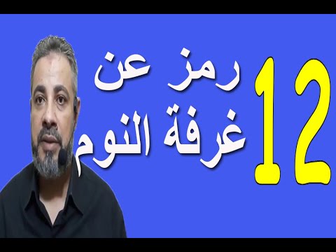 أحلام ورؤي عن غرفة النوم في المنام اسماعيل الجعبيري