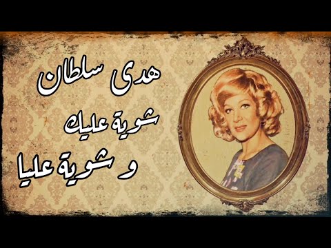 هدى سلطان شوية عليك و شوية عليا من ألحان الشيخ سيد مكاوي تسجيل استوديو جودة عالية