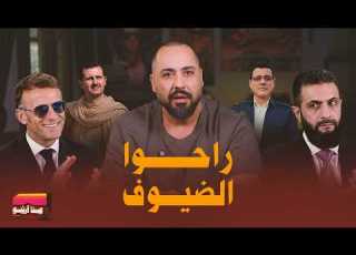  من قريبو راحوا الضيوف