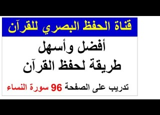 أفضل وأسهل طريقة لحفظ القرآن تدريب على الصفحة 96 سورة النساء طريقة الحفظ البصري