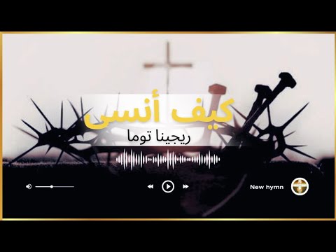 ترنيمة كيف انسى ترنيم ريجينا توما